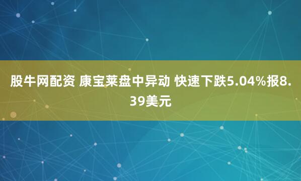 股牛网配资 康宝莱盘中异动 快速下跌5.04%报8.39美元