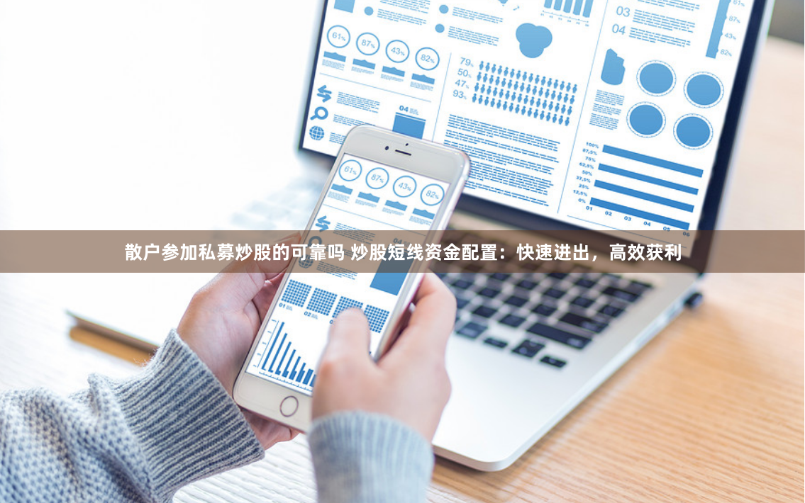 散户参加私募炒股的可靠吗 炒股短线资金配置：快速进出，高效获利