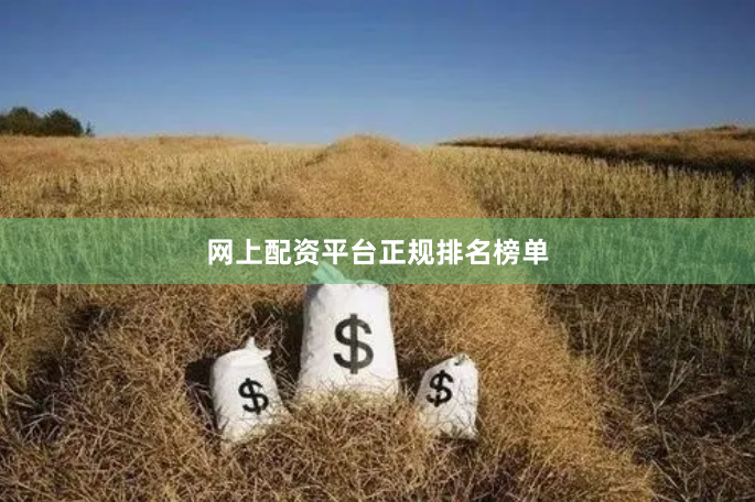 网上配资平台正规排名榜单