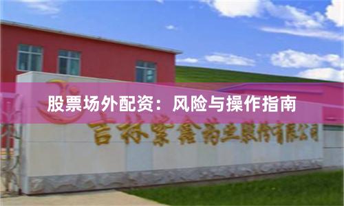 股票场外配资：风险与操作指南