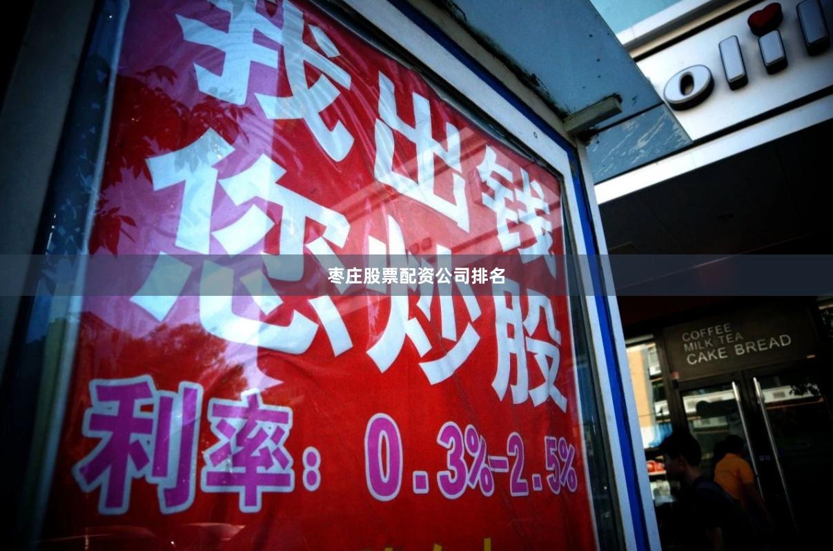 枣庄股票配资公司排名