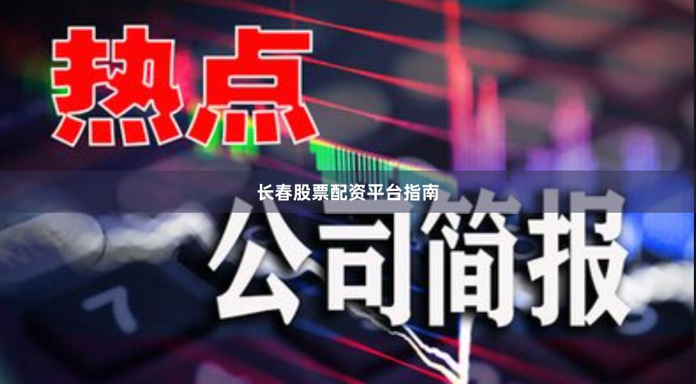 长春股票配资平台指南