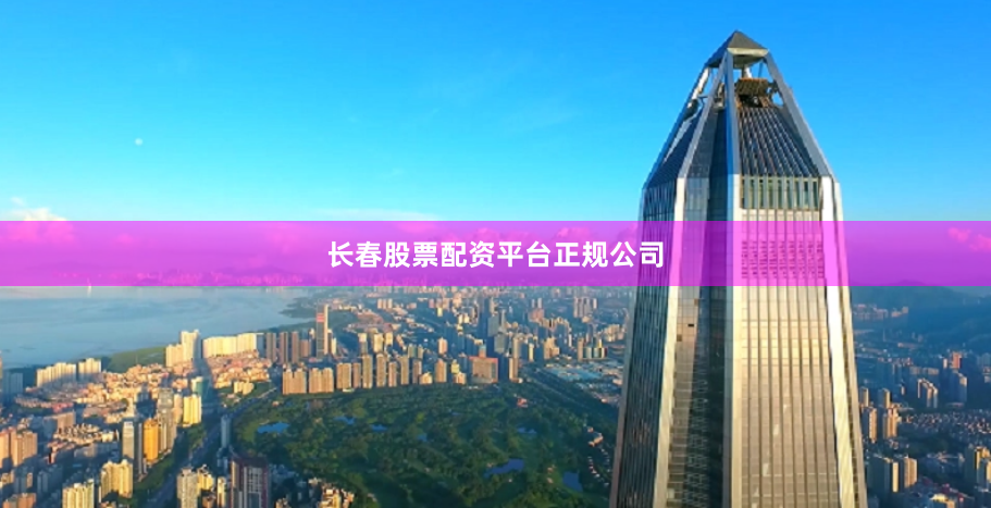 长春股票配资平台正规公司