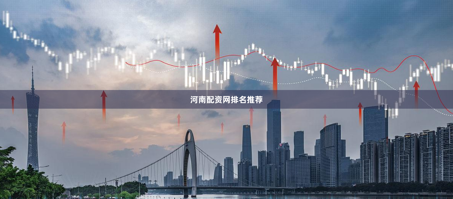 河南配资网排名推荐