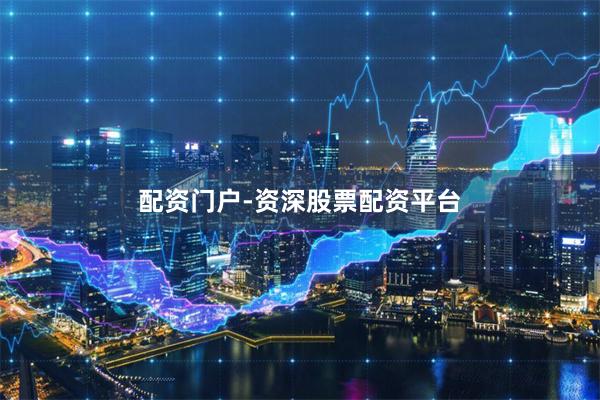 配资门户-资深股票配资平台