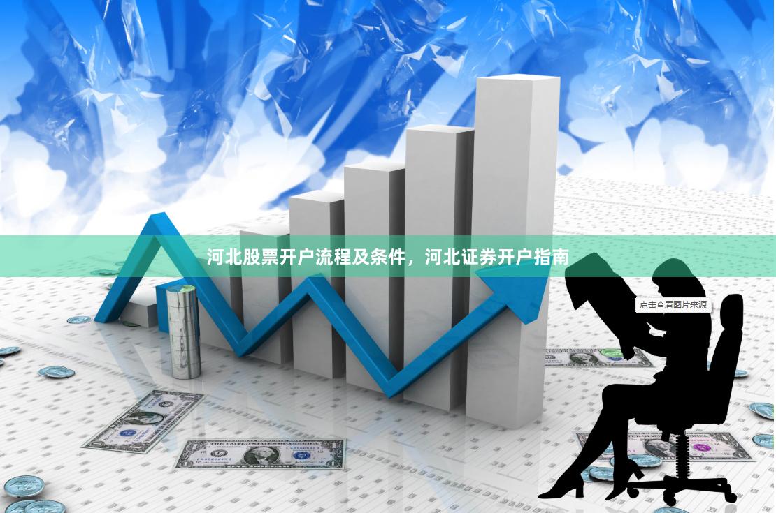 河北股票开户流程及条件,河北证券开户指南