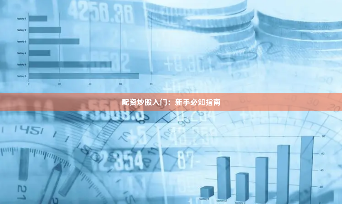 配资炒股入门：新手必知指南