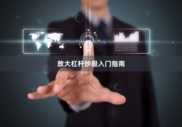 放大杠杆炒股入门指南
