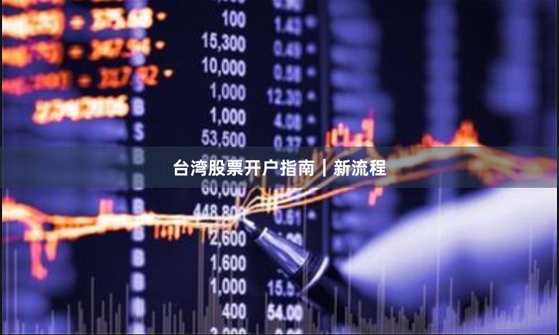 台湾股票开户指南｜新流程