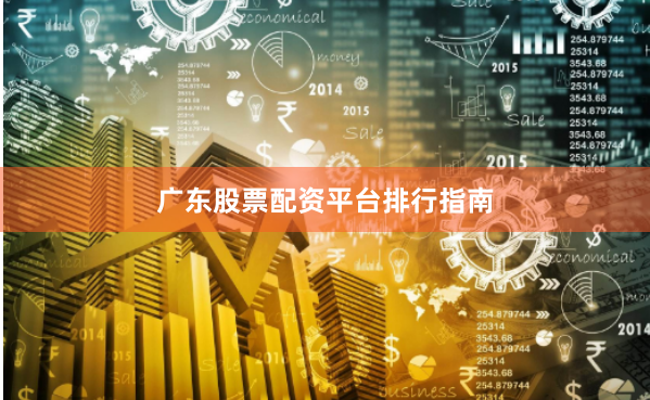 广东股票配资平台排行指南
